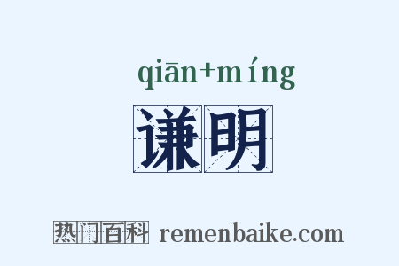 谦明是什么意思的图片